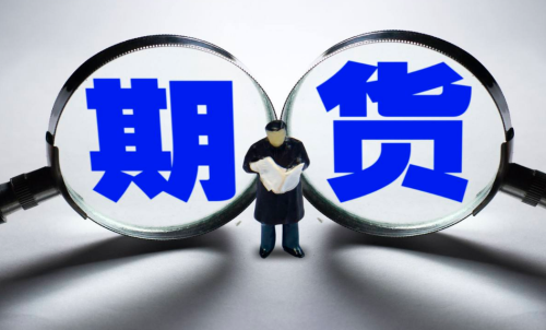 散戶如何挑選期貨品種?優選期貨品種的重