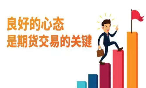 做期貨什么樣的心態(tài)最重要？交易關(guān)