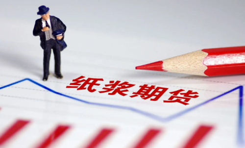 紙漿期貨的交易成本是多少？教你計(jì)